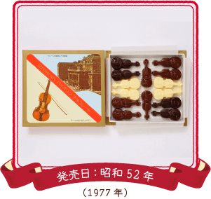 バイオリンチョコレート 発売日:昭和52年（1977年）