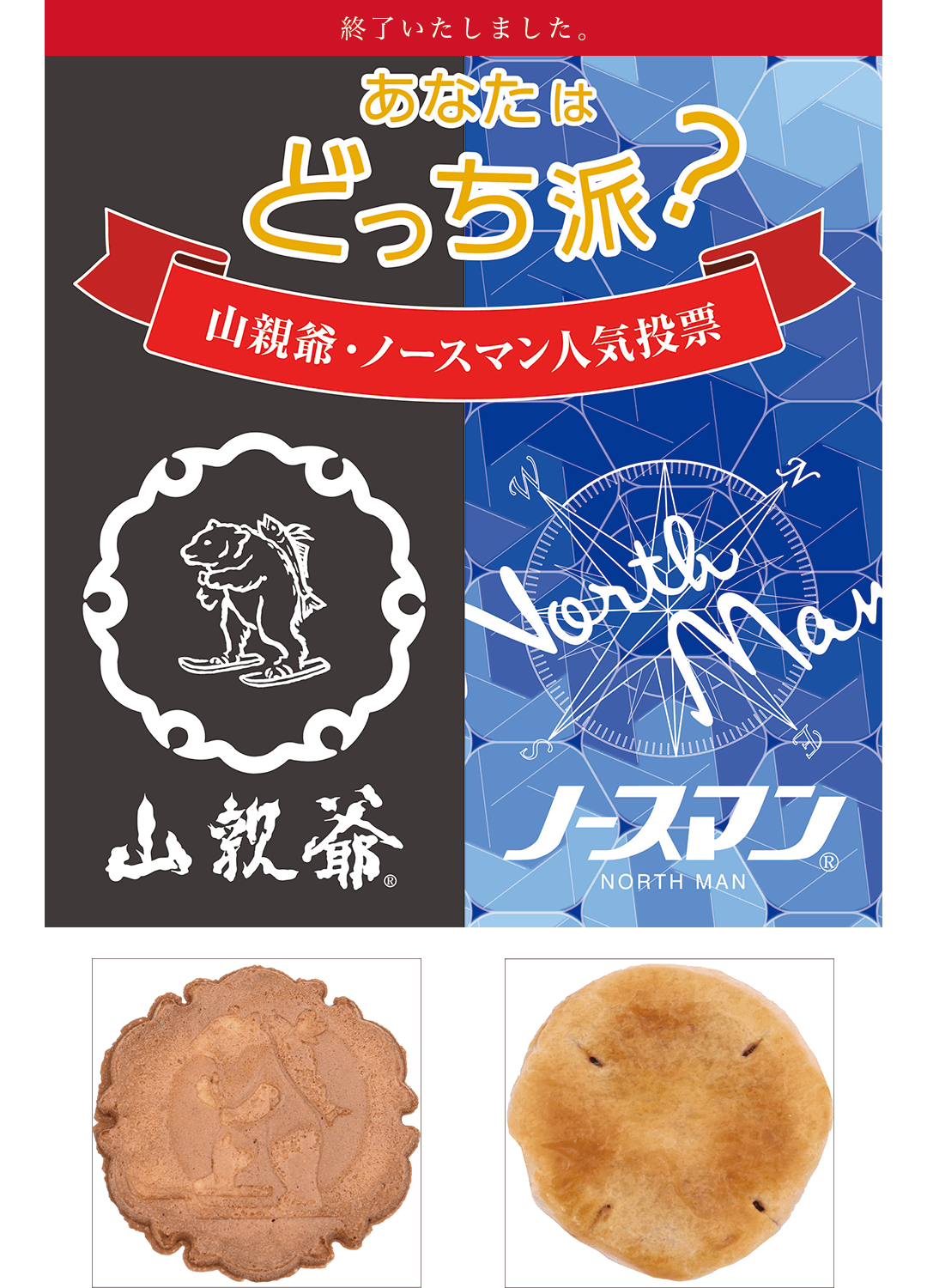 100周年企画<br>『あなたはどっち派?』