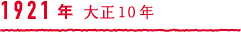1921年 大正10年