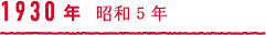 1930年 昭和5年