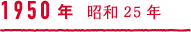 1950年 昭和25年