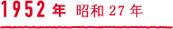 1952年 昭和27年