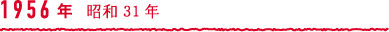 1956年 昭和31年