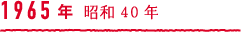 1965年 昭和40年