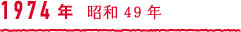 1974年 昭和49年