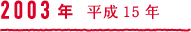 2003年 平成15年