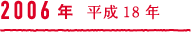 2006年 平成18年