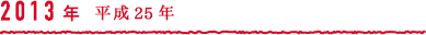 2013年 平成25年