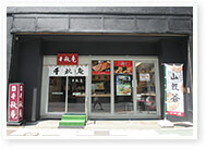 千秋庵本店仮舗