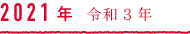 2021年令和3年