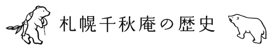 札幌千秋庵の歴史