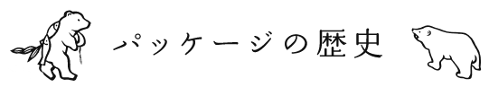 パッケージの歴史