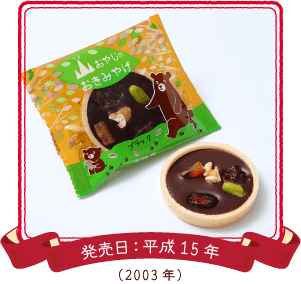 山おやじのおきみやげ 発売日:平成15年(2003年)