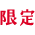 限定