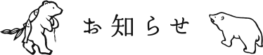 お知らせ
